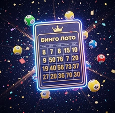LotoMart | Бинго Лото — испытай свою удачу в классической игре с мгновенными призами